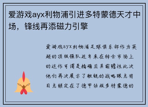 爱游戏ayx利物浦引进多特蒙德天才中场，锋线再添磁力引擎