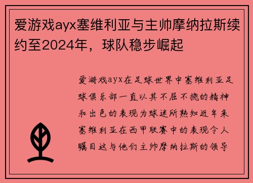 爱游戏ayx塞维利亚与主帅摩纳拉斯续约至2024年，球队稳步崛起