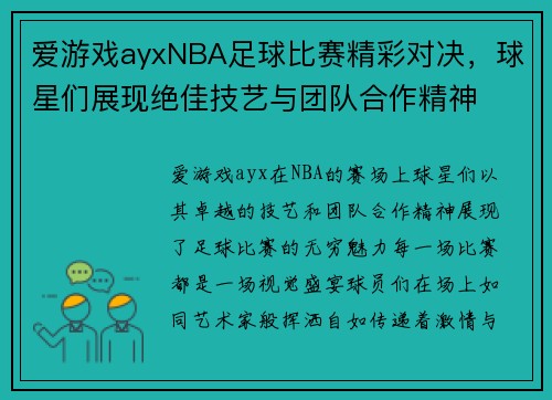 爱游戏ayxNBA足球比赛精彩对决，球星们展现绝佳技艺与团队合作精神