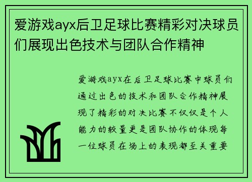 爱游戏ayx后卫足球比赛精彩对决球员们展现出色技术与团队合作精神
