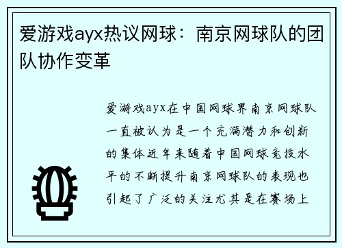 爱游戏ayx热议网球：南京网球队的团队协作变革