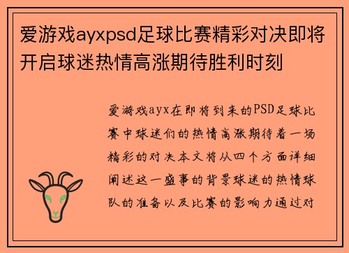 爱游戏ayxpsd足球比赛精彩对决即将开启球迷热情高涨期待胜利时刻