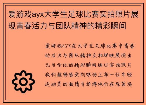 爱游戏ayx大学生足球比赛实拍照片展现青春活力与团队精神的精彩瞬间