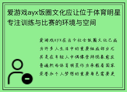 爱游戏ayx饭圈文化应让位于体育明星专注训练与比赛的环境与空间