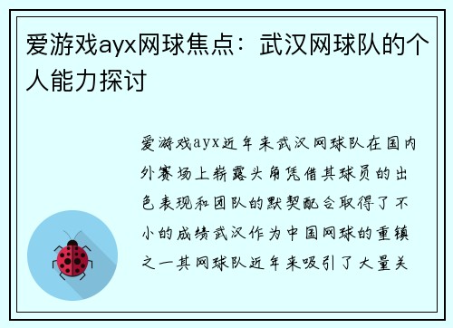 爱游戏ayx网球焦点：武汉网球队的个人能力探讨