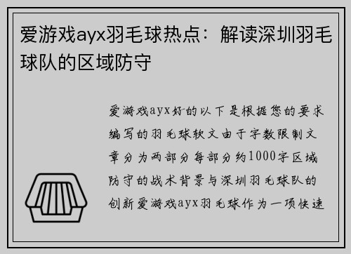 爱游戏ayx羽毛球热点：解读深圳羽毛球队的区域防守
