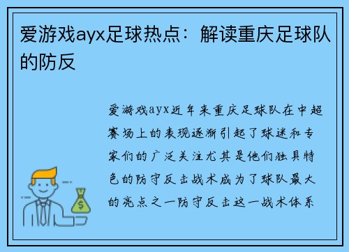 爱游戏ayx足球热点：解读重庆足球队的防反