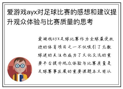 爱游戏ayx对足球比赛的感想和建议提升观众体验与比赛质量的思考