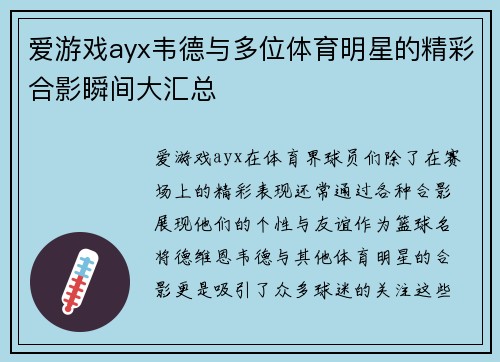 爱游戏ayx韦德与多位体育明星的精彩合影瞬间大汇总