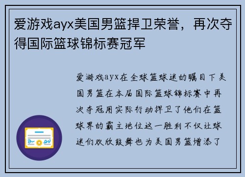 爱游戏ayx美国男篮捍卫荣誉，再次夺得国际篮球锦标赛冠军