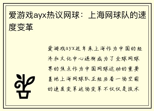 爱游戏ayx热议网球：上海网球队的速度变革