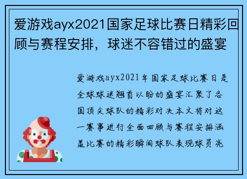 爱游戏ayx2021国家足球比赛日精彩回顾与赛程安排，球迷不容错过的盛宴