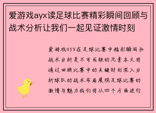 爱游戏ayx读足球比赛精彩瞬间回顾与战术分析让我们一起见证激情时刻