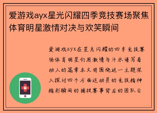 爱游戏ayx星光闪耀四季竞技赛场聚焦体育明星激情对决与欢笑瞬间