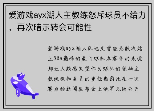 爱游戏ayx湖人主教练怒斥球员不给力，再次暗示转会可能性