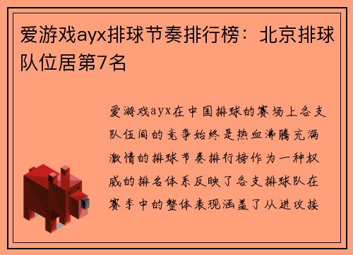 爱游戏ayx排球节奏排行榜：北京排球队位居第7名
