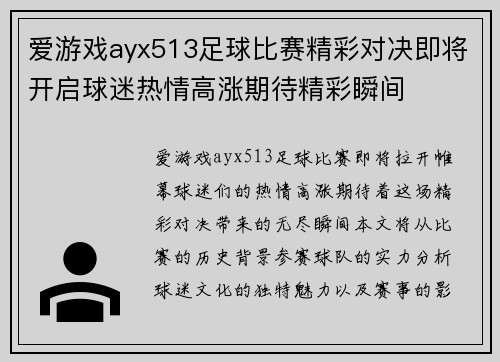 爱游戏ayx513足球比赛精彩对决即将开启球迷热情高涨期待精彩瞬间
