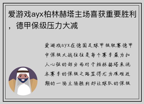 爱游戏ayx柏林赫塔主场喜获重要胜利，德甲保级压力大减