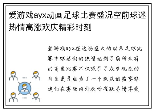 爱游戏ayx动画足球比赛盛况空前球迷热情高涨欢庆精彩时刻