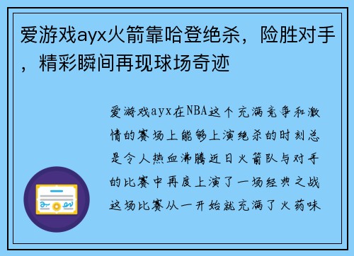 爱游戏ayx火箭靠哈登绝杀，险胜对手，精彩瞬间再现球场奇迹