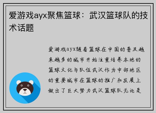 爱游戏ayx聚焦篮球：武汉篮球队的技术话题