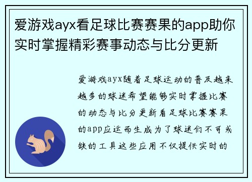 爱游戏ayx看足球比赛赛果的app助你实时掌握精彩赛事动态与比分更新