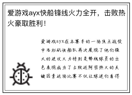 爱游戏ayx快船锋线火力全开，击败热火豪取胜利！