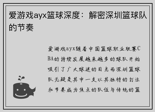 爱游戏ayx篮球深度：解密深圳篮球队的节奏