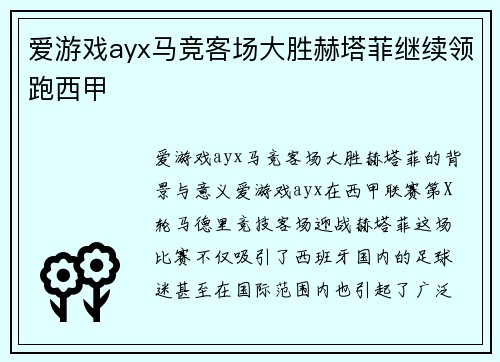 爱游戏ayx马竞客场大胜赫塔菲继续领跑西甲