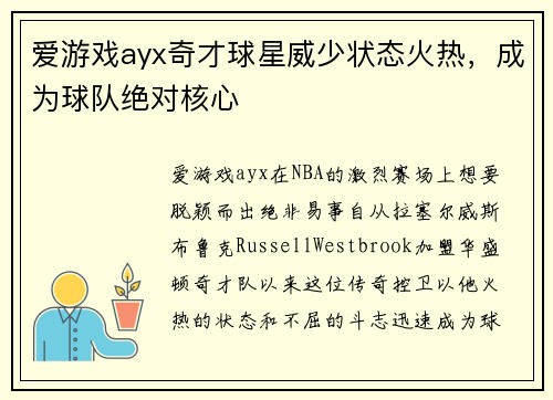 爱游戏ayx奇才球星威少状态火热，成为球队绝对核心