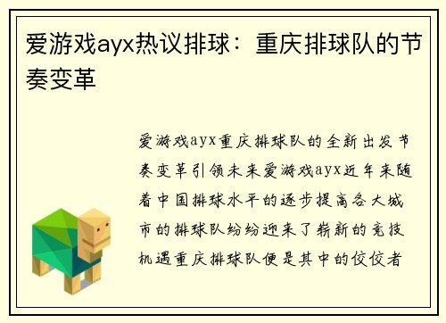 爱游戏ayx热议排球：重庆排球队的节奏变革