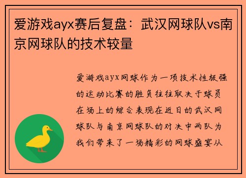 爱游戏ayx赛后复盘：武汉网球队vs南京网球队的技术较量
