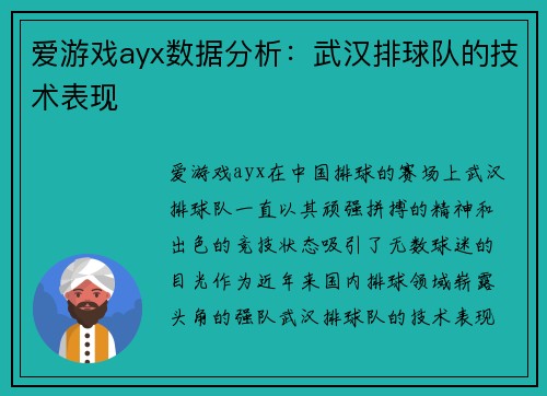 爱游戏ayx数据分析：武汉排球队的技术表现
