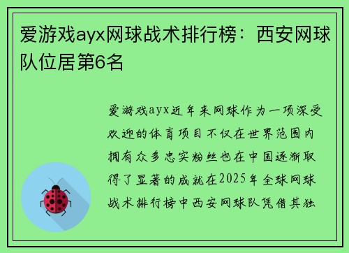 爱游戏ayx网球战术排行榜：西安网球队位居第6名