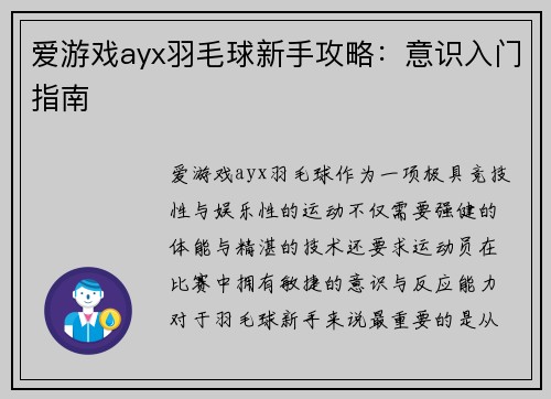 爱游戏ayx羽毛球新手攻略：意识入门指南