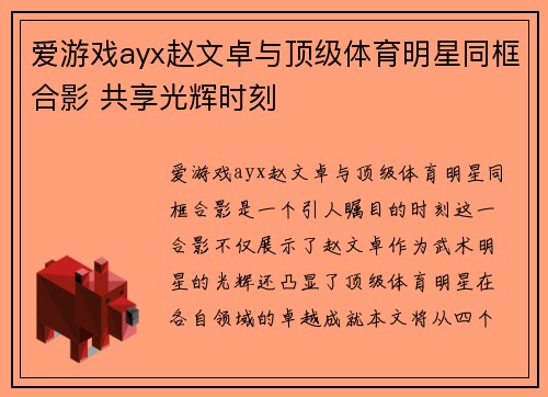 爱游戏ayx赵文卓与顶级体育明星同框合影 共享光辉时刻