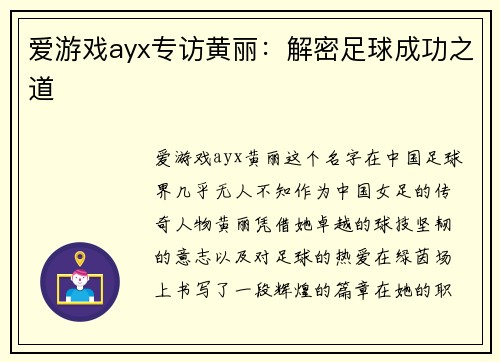 爱游戏ayx专访黄丽：解密足球成功之道