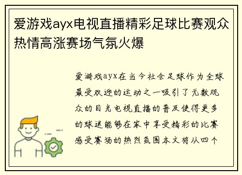 爱游戏ayx电视直播精彩足球比赛观众热情高涨赛场气氛火爆