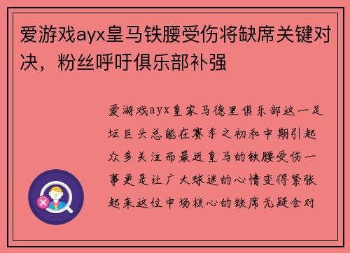 爱游戏ayx皇马铁腰受伤将缺席关键对决，粉丝呼吁俱乐部补强