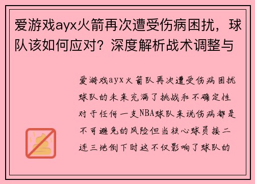 爱游戏ayx火箭再次遭受伤病困扰，球队该如何应对？深度解析战术调整与未来展望