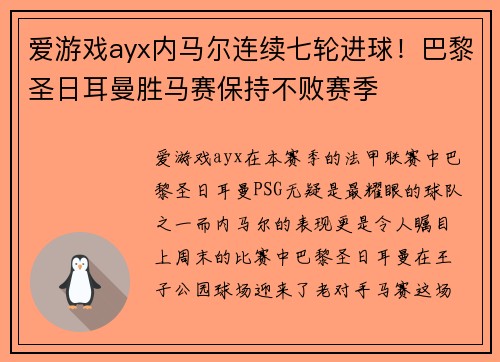 爱游戏ayx内马尔连续七轮进球！巴黎圣日耳曼胜马赛保持不败赛季