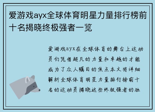 爱游戏ayx全球体育明星力量排行榜前十名揭晓终极强者一览