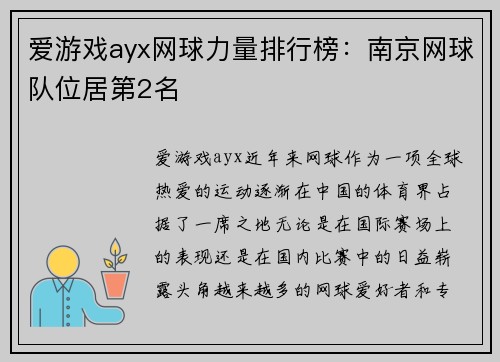 爱游戏ayx网球力量排行榜：南京网球队位居第2名