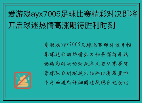 爱游戏ayx7005足球比赛精彩对决即将开启球迷热情高涨期待胜利时刻