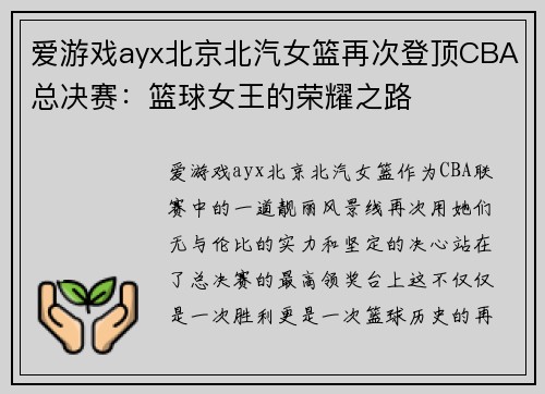 爱游戏ayx北京北汽女篮再次登顶CBA总决赛：篮球女王的荣耀之路