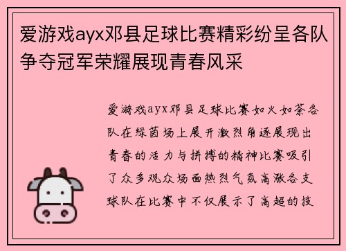 爱游戏ayx邓县足球比赛精彩纷呈各队争夺冠军荣耀展现青春风采