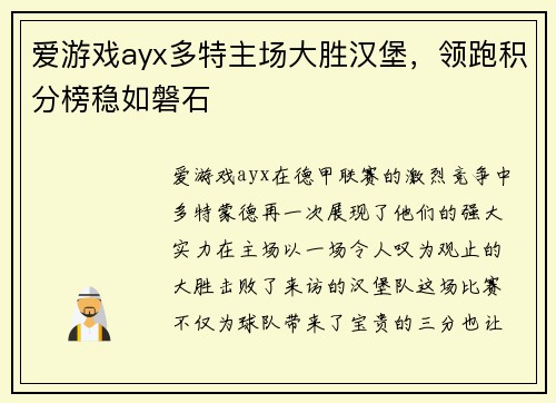 爱游戏ayx多特主场大胜汉堡，领跑积分榜稳如磐石