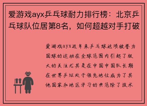 爱游戏ayx乒乓球耐力排行榜：北京乒乓球队位居第8名，如何超越对手打破极限？