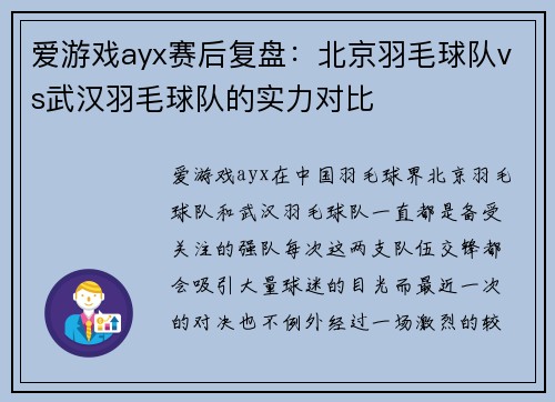 爱游戏ayx赛后复盘：北京羽毛球队vs武汉羽毛球队的实力对比