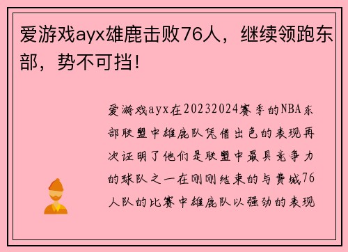 爱游戏ayx雄鹿击败76人，继续领跑东部，势不可挡！